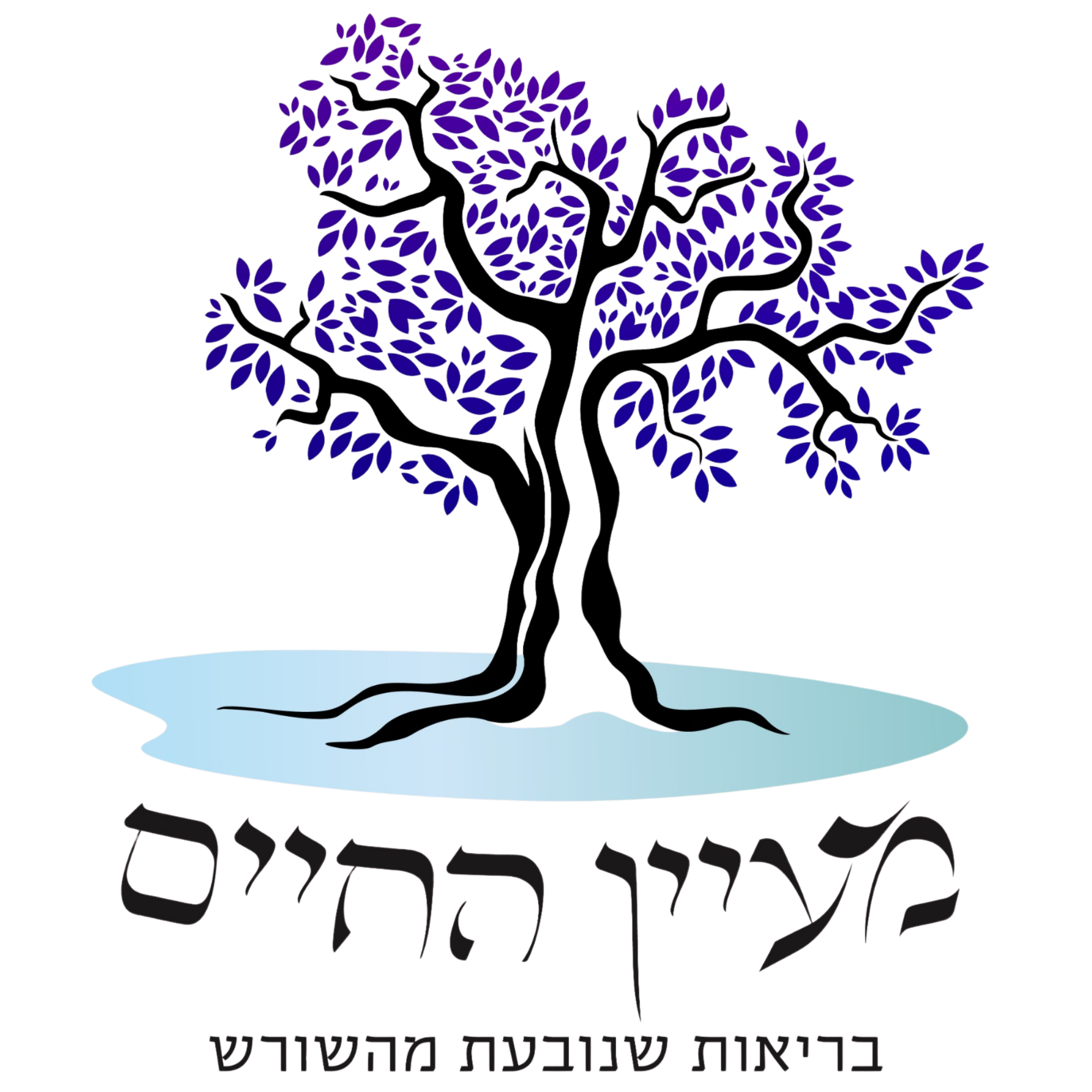 לוגו מעיין החיים — עץ עם עלים סגולים